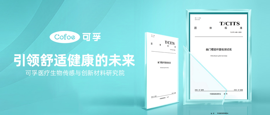 可孚醫(yī)療引領(lǐng)行業(yè)推出幽門螺旋桿菌檢測試紙團(tuán)體標(biāo)準(zhǔn)